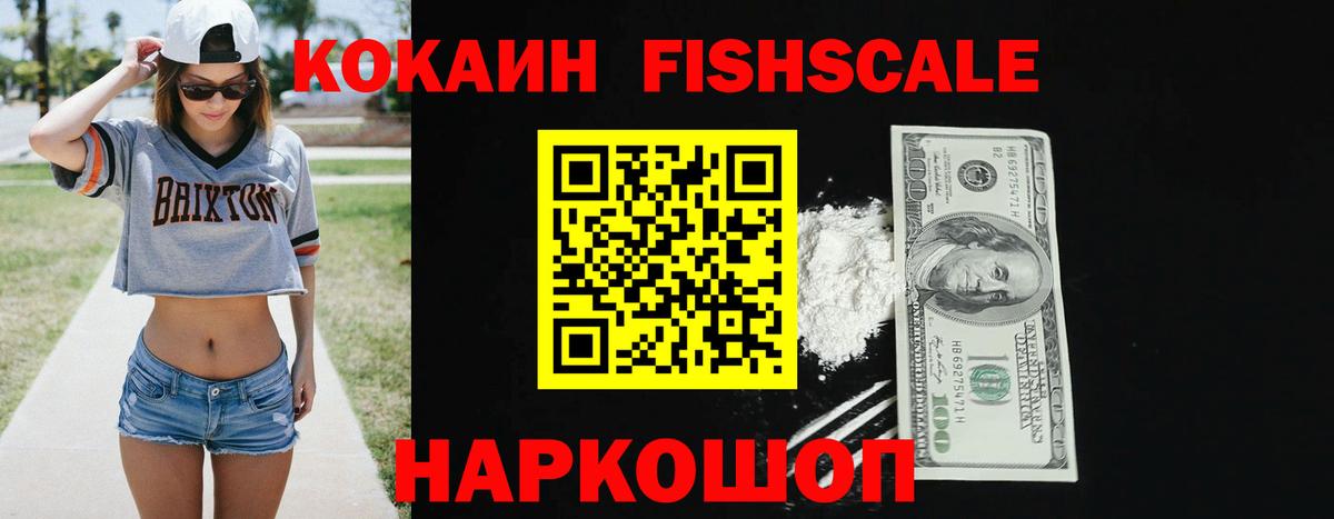 КОКАИН FishScale Знаменск