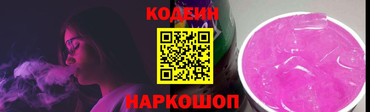 Кодеин напиток Lean (лин)  Вход с VPN  Знаменск 